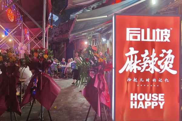后山坡麻辣烫 后山坡麻辣烫