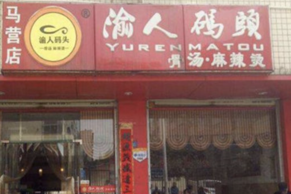 渝人码头骨汤麻辣烫
