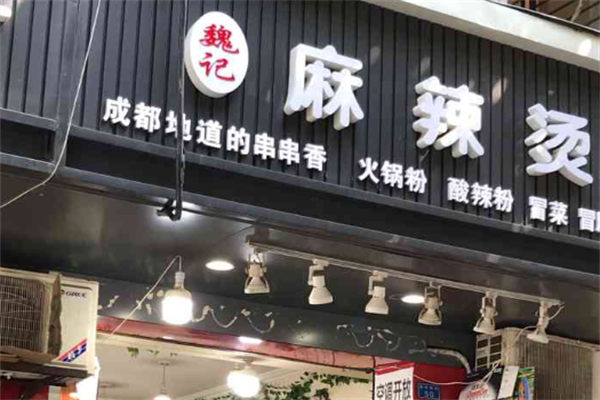 魏记麻辣烫