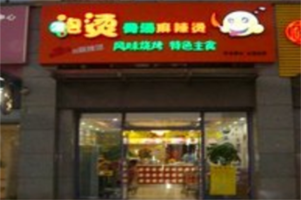 泡泡烫骨汤麻辣烫 泡泡烫骨汤麻辣烫
