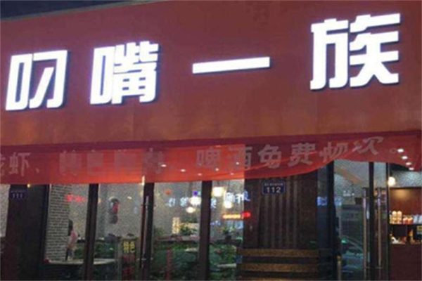 叼嘴一族麻辣烫 叼嘴一族麻辣烫
