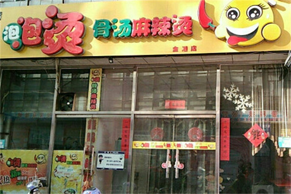 泡泡烫骨汤麻辣烫 泡泡烫骨汤麻辣烫