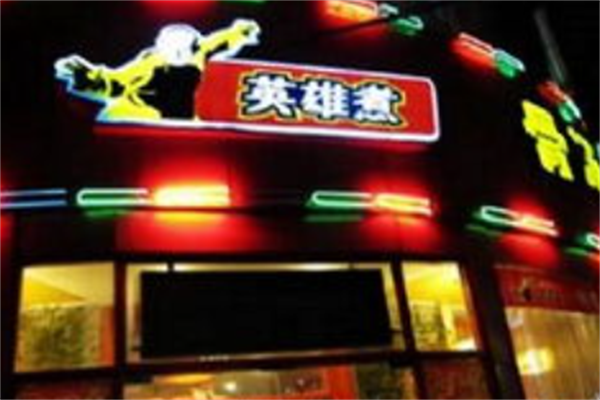 英雄煮骨汤麻辣烫 英雄煮骨汤麻辣烫