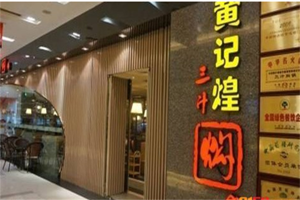 黄记煌三汁焖锅加盟,黄记煌三汁焖锅加盟费及条件