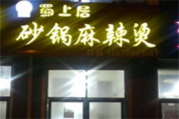 蜀上居麻辣烫