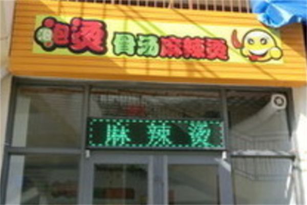 泡泡烫骨汤麻辣烫 泡泡烫骨汤麻辣烫