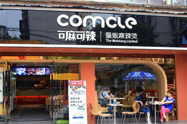 可麻可辣麻辣烫