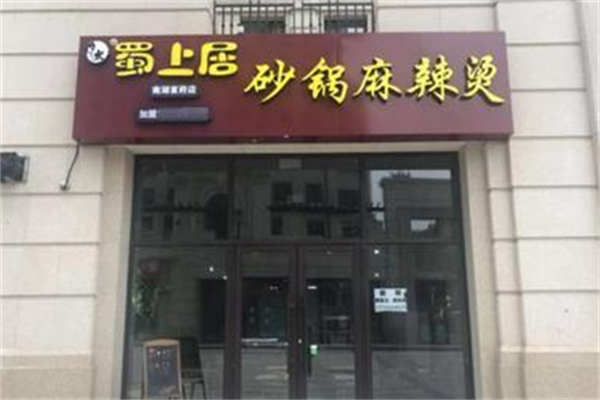 蜀上居麻辣烫
