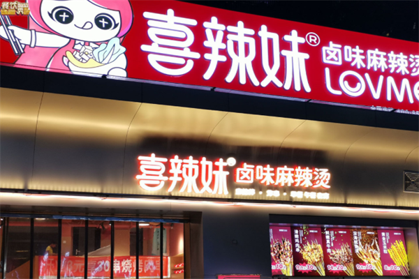 喜辣妹靓汤麻辣烫 喜辣妹靓汤麻辣烫
