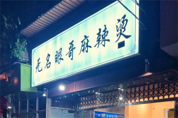 无名眼哥麻辣烫