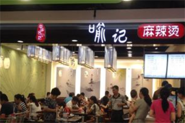 喻记麻辣烫