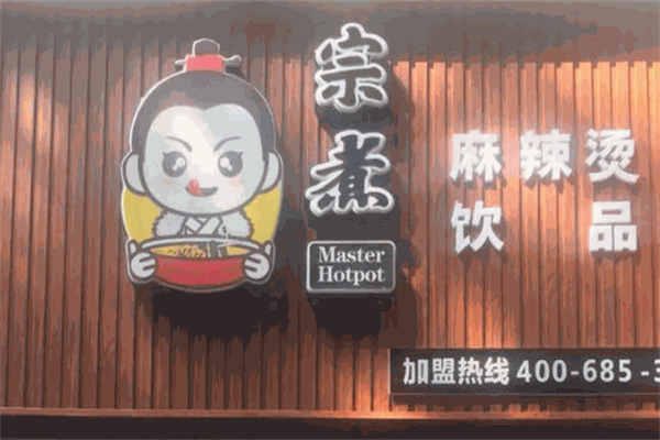 宗煮麻辣烫 宗煮麻辣烫