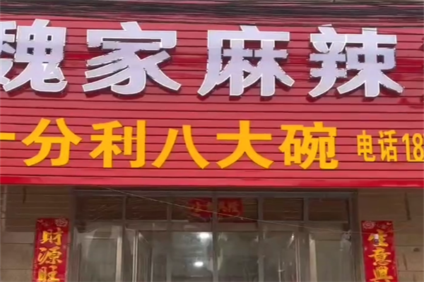 魏记麻辣烫