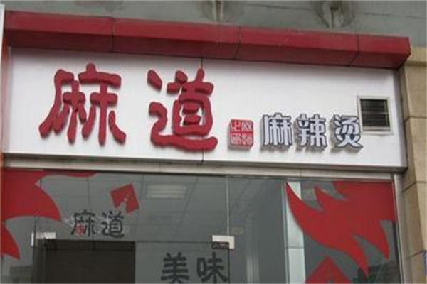 麻道麻辣烫 麻道麻辣烫