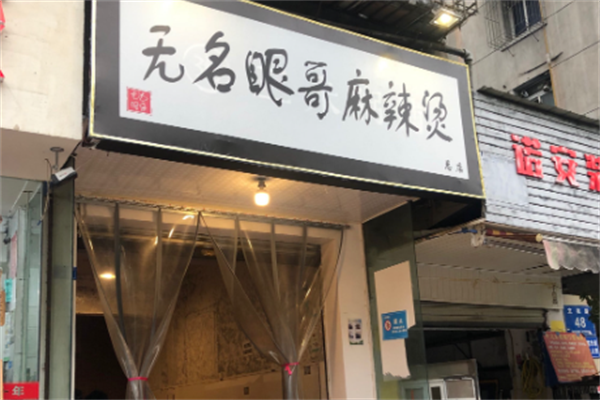 无名眼哥麻辣烫
