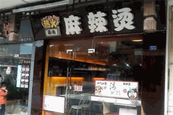 热火飘香麻辣烫 热火飘香麻辣烫