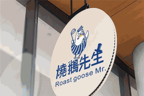 烧鹅先生快餐 烧鹅先生快餐