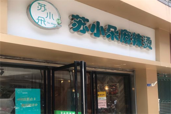 苏小朵麻辣烫 苏小朵麻辣烫