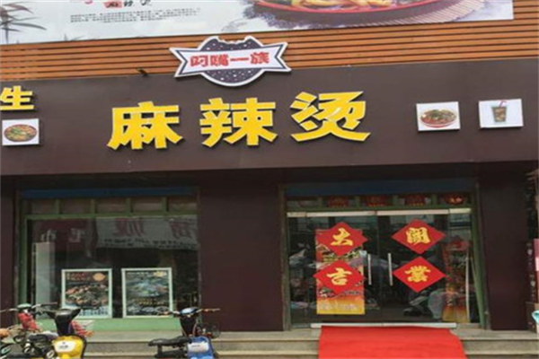 叼嘴一族麻辣烫 叼嘴一族麻辣烫