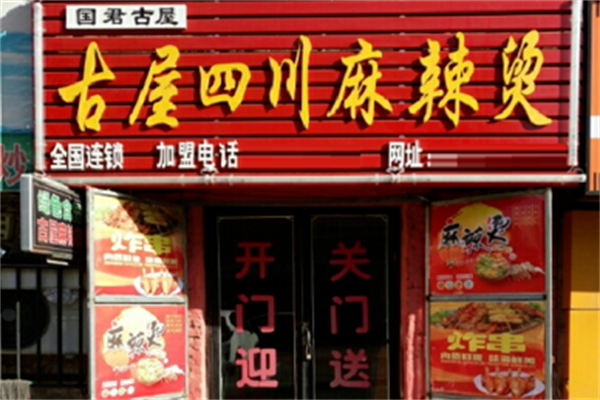 古屋麻辣烫