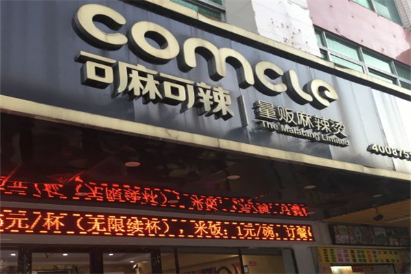 可麻可辣麻辣烫