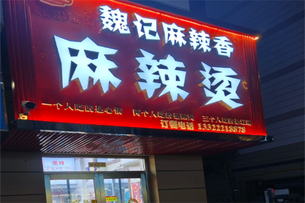 魏记麻辣烫