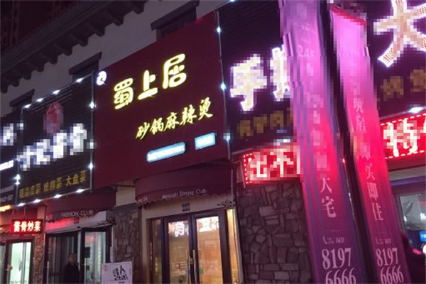 蜀上居麻辣烫