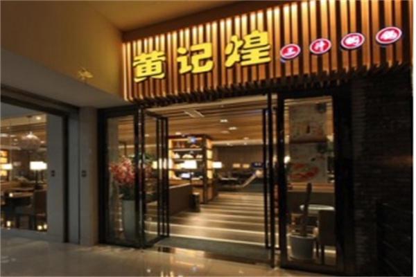 黄记煌三汁焖锅加盟,黄记煌三汁焖锅加盟费及条件