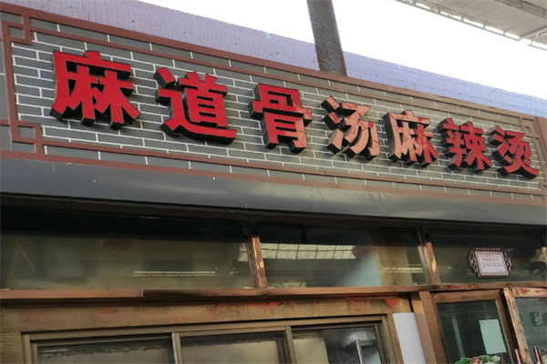 麻道麻辣烫 麻道麻辣烫