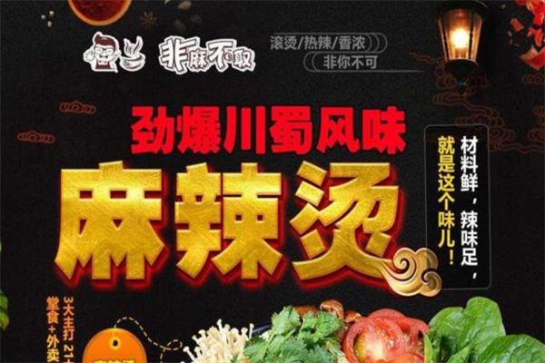非麻不取麻辣烫