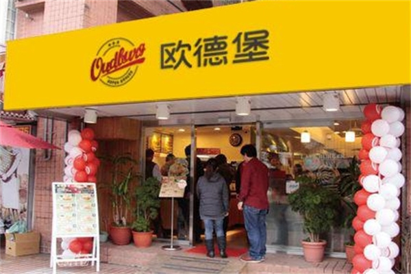 欧德堡