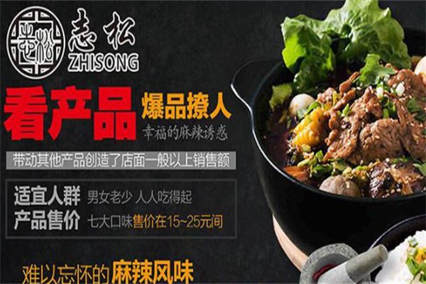 志松新派麻辣烫