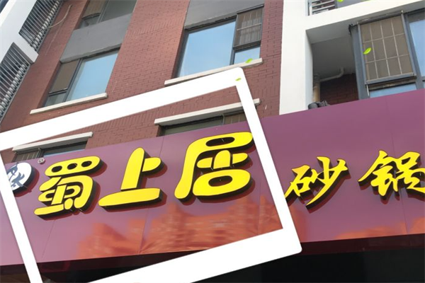 蜀上居麻辣烫