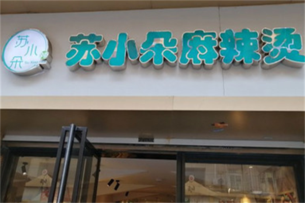苏小朵麻辣烫 苏小朵麻辣烫