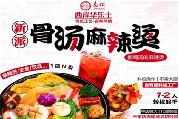 志松新派麻辣烫