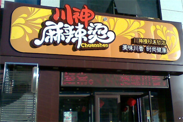 川神麻辣烫 川神麻辣烫