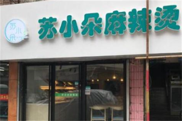 苏小朵麻辣烫 苏小朵麻辣烫
