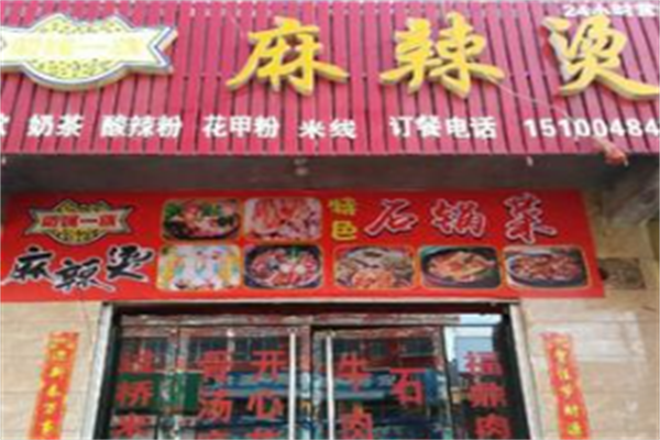 叼嘴一族麻辣烫 叼嘴一族麻辣烫