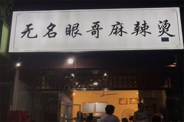 无名眼哥麻辣烫