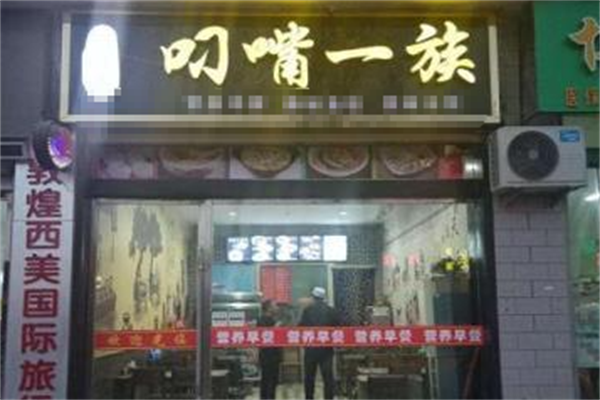 叼嘴一族麻辣烫 叼嘴一族麻辣烫