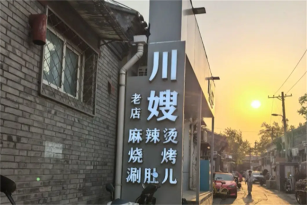 川嫂麻辣烫 川嫂麻辣烫