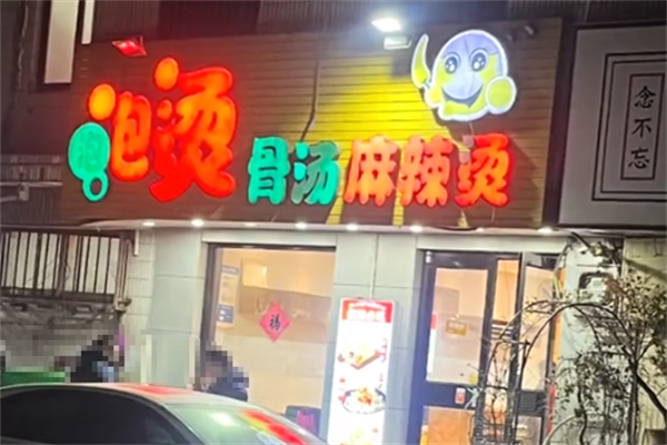 泡泡烫骨汤麻辣烫 泡泡烫骨汤麻辣烫