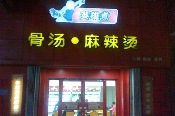 英雄煮骨汤麻辣烫 英雄煮骨汤麻辣烫