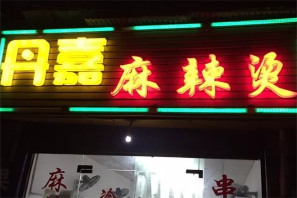 丹嘉麻辣烫