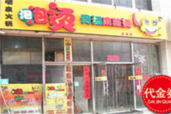 泡泡烫骨汤麻辣烫 泡泡烫骨汤麻辣烫