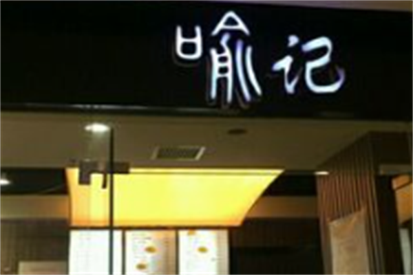 喻记麻辣烫