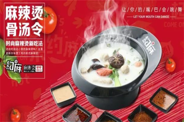 约麻麻辣烫