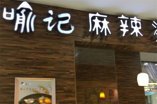 喻记麻辣烫