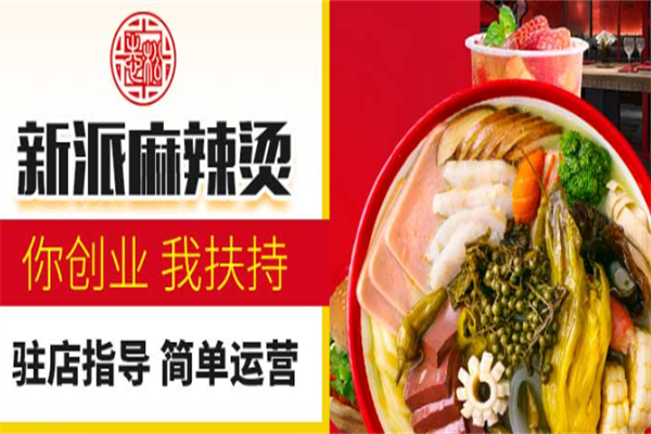 志松新派麻辣烫