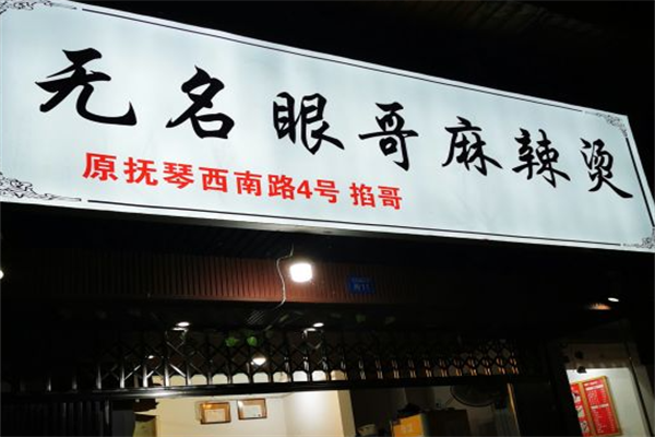 无名眼哥麻辣烫